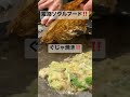 姫路ソウルフードb級グルメ【ぐじゃ焼き】