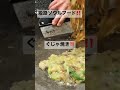 姫路ソウルフードb級グルメ【ぐじゃ焼き】