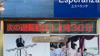 賢島港 賢島エスパーニャクルーズ あご湾遊覧のりばの出航案内 LED電光掲示板