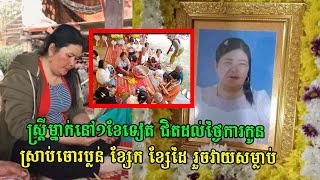 ស្រ្តីម្នាក់នៅ១ខែទៀត ជិតដល់ថ្ងៃការកូន ស្រាប់ចោរប្លន់ខ្សែក ខ្សែដៃ រួចវាយសម្លាប់ #60minutesnews