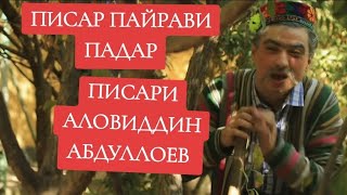 БЕҲТАРИН ТАҚЛИД БА ПАДАР