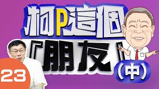 【旺董開講】中《 柯P這個「朋友」 2 》（中集）- 真道理性，真愛台灣 - 蔡衍明