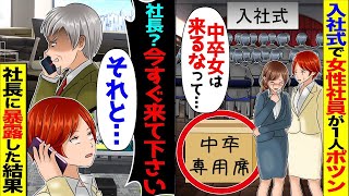 入社式で涙目の女性社員が段ボール席でポツン。席には「中卒バ〇専用ｗ」→涙を流す彼女を見て社長に電話した結果…【スカッと】【アニメ】【総集編】