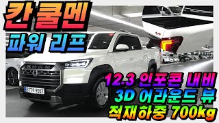 파워 리프 모델~12.3인치 내비 및 어댑티브 크루즈 장착된~ 더 뉴 렉스턴스포츠 칸 2.2 4WD 쿨멘 프레스티지 [판매가격 3,490만원] #중고차 #렉스턴스포츠 #쿨멘 #쌍용