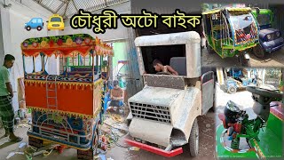 Chaudhary auto bike🚙পানি দামে বোরাক গাড়ি,ব্যাটারি চালিত অটো🛺mishuk auto rickshaw price in bangladesh