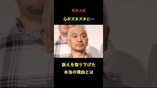 【衝撃事実】プライドへし折られ訴えを取り下げた本当の理由が明らかに #松本人志 #お笑い #週刊文春 #ダウンタウン #中居正広 #M-1グランプリ #M-1#女性問題 #不倫