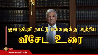 ஜனாதிபதி நாட்டு மக்களுக்கு விசேட உரை; 5 வருடங்களில் பொருளாதாரம் முழுமையாக ஸ்திரமடையும் என தெரிவிப்பு