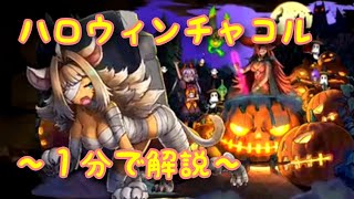 来年に期待！？伸びしろを感じるハロウィンチャコル解説【パズドラ１分解説】