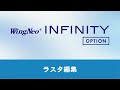 infinityオプション：ラスタ編集