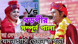 মা পাগলনির ও ওমরা পাগলার ওরশের নতুন পালা l খাজা বড়পীর পালাlকানন দেওয়ান ও পুতুল দেওয়ান।New Pala Song