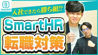 【SmartHR転職対策】超優良Saasへの転職を完全攻略｜企業研究SmartHR#3