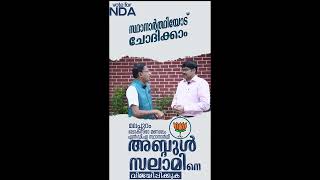 മലപ്പുറം ലോക്സഭാ മണ്ഡലത്തിൽ ജനവിധി തേടുന്ന NDA സ്ഥാനാർത്ഥി ഡോ. അബ്ദുൾ സലാമിനെ വിജയിപ്പിക്കുക