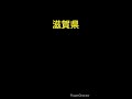 各都道府県が無くなる前の一言part7 都道府県 溺れる宇宙猫 地理系 shorts