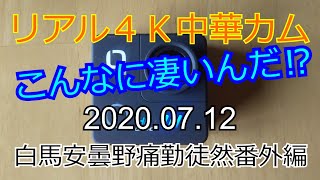 リアル４Ｋ中華アクションカメラ　こんなに凄いんだ⁉