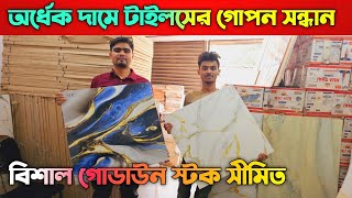 অর্ধেক দামে টাইলস কিনুন ✅ Tiles Price In Bangladesh 2024 ✅