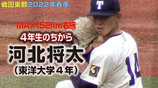 河北将太（東洋大学4年/浦和学院高校出身）【2022年春・最終学年4年生たちの力】