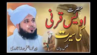 Seerat Hazrat Owais Qarni | full bayan by Peer Ajmal Raza Qadri |  Islamic Quran 0.5