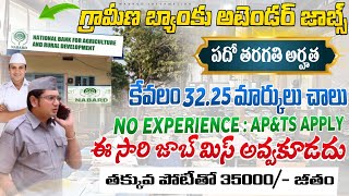 💥వ్యవసాయ బ్యాంకు అటెండర్ జాబ్స్ | 10th Pass Bank Attender Jobs | NABARD Attendant Cutoff Telugu 2024