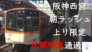 阪神西宮駅 平日朝限定の通過列車・区間特急を撮っただけの映像【コネ短編#4】