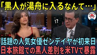 「黒人が湯舟に入るなんて…」話題の人気女優ゼンデイヤがついに初来日！日本旅館での黒人差別を米TVで暴露【海外の反応】