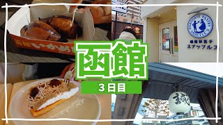 【函館旅行3日目】函館朝市/セコマ/スナッフルス/いかめし [函館旅行2022 第５話]