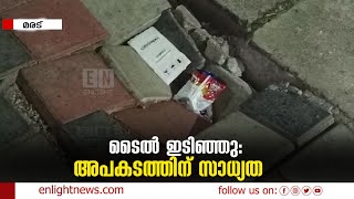 ടൈൽ ഇടിഞ്ഞു: അപകടത്തിന് സാധ്യത | Latest Malayalam News | Enlight News