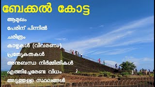 ബേക്കൽ കോട്ട | ബേക്കൽ | Bekal Fort | Kerala Tourism | യാത്ര | Beach | Kasaragod | history | outing