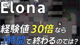 【Elona】 経験値30倍なら1時間で終わるのでは？