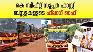 KSRTC Super Swift Bus |  കെ സ്വിഫ്റ്റ് സൂപ്പർ ഫാസ്റ്റ് ബസ്സുകളുടെ ഫ്ലാഗ് ഓഫ്