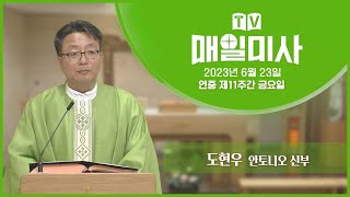 2023년 6월 23일 연중 제11주간 금요일 매일미사ㅣ도현우 안토니오 신부 집전