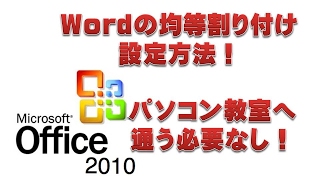 Wordで均等割り付け設定方法！パソコン教室へ通う必要全くなし！！