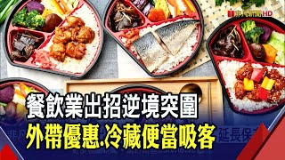 外帶抗疫!餐飲業者祭優惠吸客 冷藏便當\