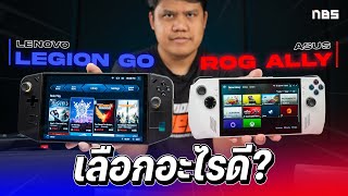 เครื่องเล่นเกมพกพา Legion GO vs ROG Ally เลือกอะไรดี  ??