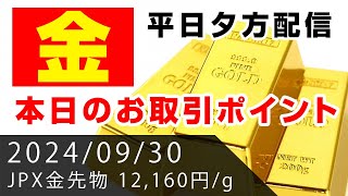 【金先物】本日のお取引ポイント（2024年9月30日）