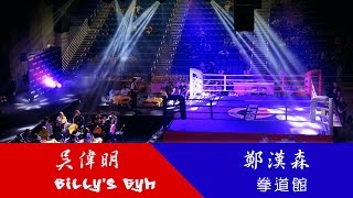 吳偉明 (Billy's Gym) VS 鄭漢森 (拳道館) -- 2016周比利拳館泰拳邀請賽