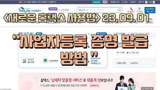 홈택스10_사업자등록증명 발급방법