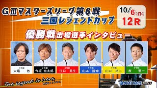 GⅢマスターズリーグ第６戦　三国レジェンドカップ優勝戦インタビュー