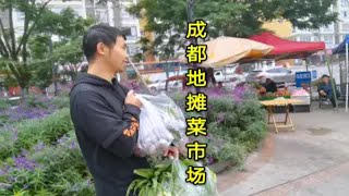 带你感受四川地摊菜市的人间烟火气