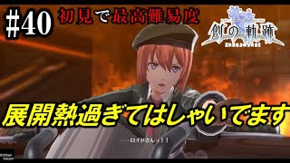 【創の軌跡】初見で最高難易度実況プレイ #40