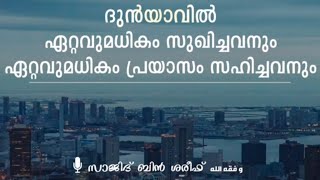 ദുൻയാവിൽ ഏറ്റവുമധികം സുഖിച്ചവനും ഏറ്റവുമധികം പ്രയാസം സഹിച്ചവനും - 🎙️Sajid bin Shareef