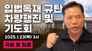 [세이브코리아] 2025.1.23 (목) 3시ㅣ입법독재 규탄 차량행진 및 기도회 - 손현보 목사