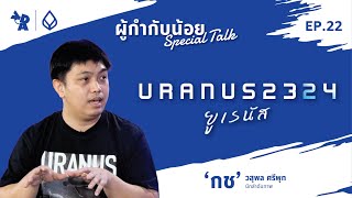 ผู้กำกับน้อย Special Talk Ep.22  คุณกช วสุพล ศรีพุก นักลำดับภาพ ภาพยนตร์เรื่องยูเรนัส 2324