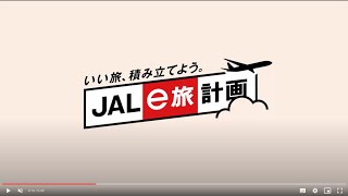 いい旅、積み立てよう。JAL e旅計画