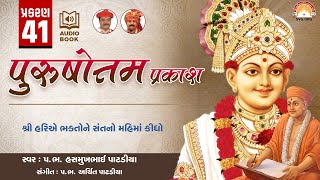 Purushottam Prakash || Prakar 41 || Nishkulanand Kavya || Swaminarayan Audio Book || SVG