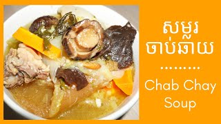 សម្លរ ចាប់ឆាយ/ Chab Chay Soup