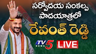 LIVE : సర్వోదయ సంకల్ప పాదయాత్రలో రేవంత్ రెడ్డి | Telangana PCC Chief Revanth Reddy | TV5 News