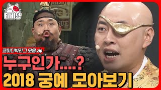 [티비냥] 누구인가? 누가 짐이 몸 바쳐 웃기는데 안 웃는가? 👨‍🦲 본인도 버거워 하는 그 코너, 2018 궁예 모아보기 ㅋㅋㅋ | #코미디빅리그