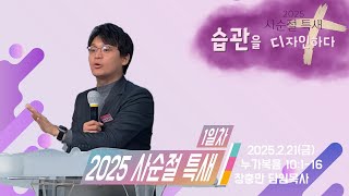 [25/02/24] 하늘비전교회 사순절 특별 새벽 기도회 #1 - 너희는 이렇게 기도하라 (누가복음 11장 1~13절) 장충만 담임목사