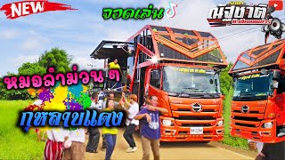 หมอลำม่วนๆ | กุหลาบแดง | รถแห่ณัฐชาติ มิวสิคออนทัวร์ | จอดเล่น บ้านลานไผ่ จ.สระแก้ว