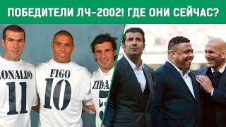 Победители ЛЧ-2002 Реал Мадрид / Где они сейчас?